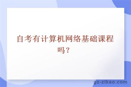 自考计算机网络