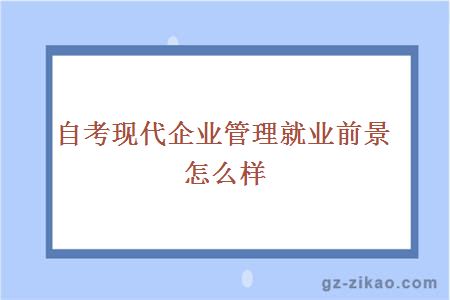 自考现代企业管理就业前景怎么样