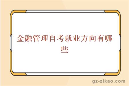 金融管理自考就业方向有哪些