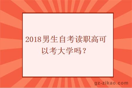 2018男生自考读职高可以考大学吗？