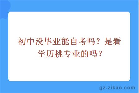 初中没毕业能自考吗？是看学历挑专业的吗？