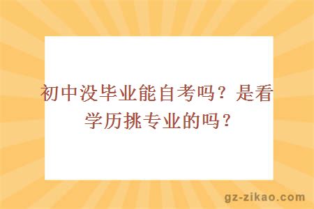 初中没毕业能自考吗？是看学历挑专业的吗？