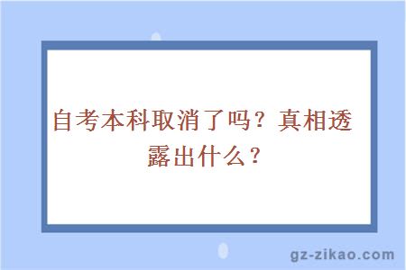 自考本科取消了吗？真相透露出什么？