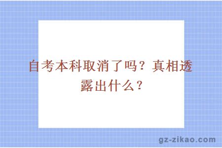 自考本科取消了吗？真相透露出什么？