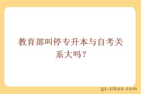 教育部叫停专升本与自考关系大吗？