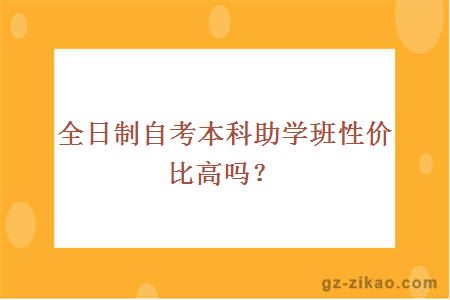 全日制自考本科助学班性价比高吗？