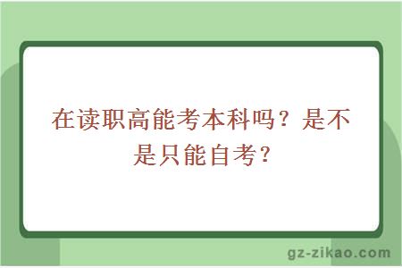 在读职高能考本科吗？是不是只能自考？