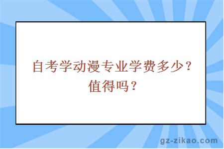 自考学动漫专业学费多少？值得吗？