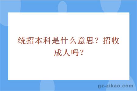 统招本科是什么意思？招收成人吗？