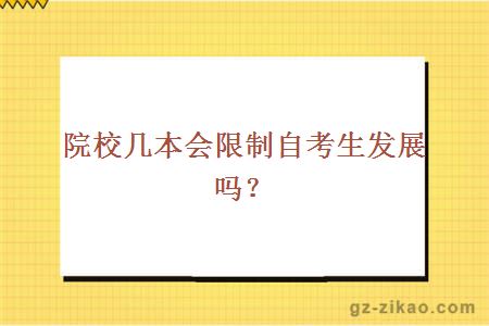 院校几本会限制自考生发展吗？