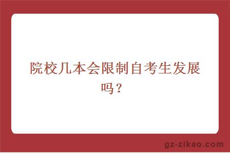 院校几本会限制自考生发展吗？