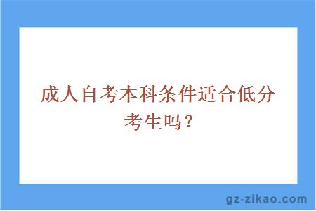 成人自考本科条件适合低分考生吗？