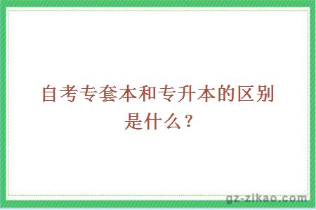 自考专套本和专升本的区别是什么？