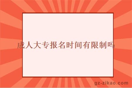 成人大专报名时间限制