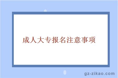 成人大专报名注意事项