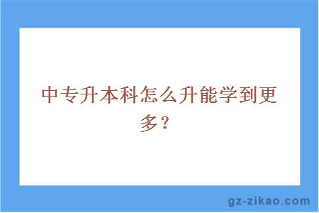 中专升本科怎么升能学到更多？