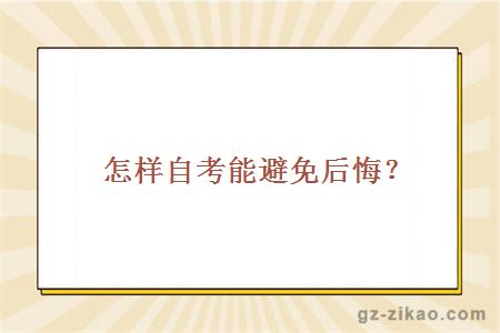 怎样自考能避免后悔？