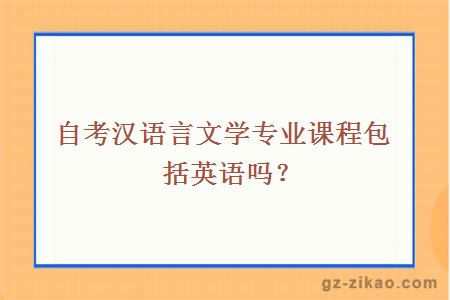 自考汉语言文学专业课程包括英语吗？