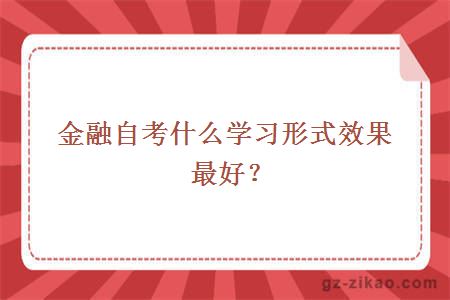 金融自考什么学习形式效果最好？