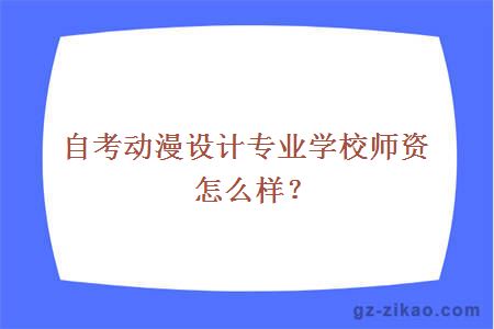 自考动漫设计专业学校师资怎么样？