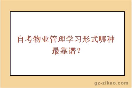 自考物业管理学习形式哪种最靠谱？