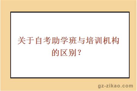 关于自考助学班与培训机构的区别？