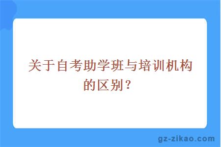 关于自考助学班与培训机构的区别？