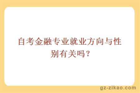 自考金融专业就业方向与性别有关吗？