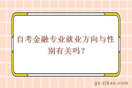 自考金融专业就业方向与性别有关吗？