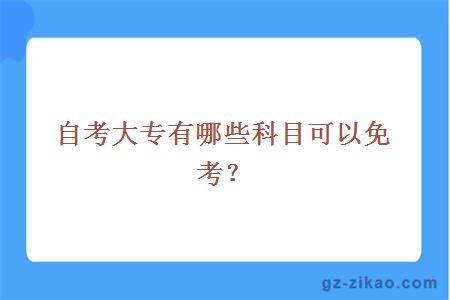 自考大专有哪些科目可以免考？