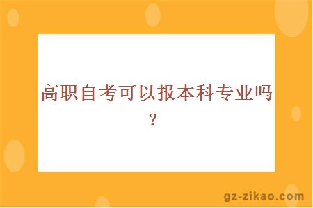 高职自考可以报本科专业吗？