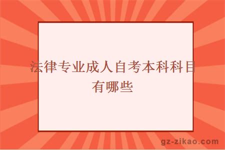 法律专业成人自考本科科目有哪些