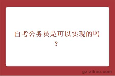 自考公务员是可以实现的吗？