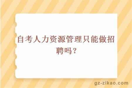 自考人力资源管理只能做招聘吗？