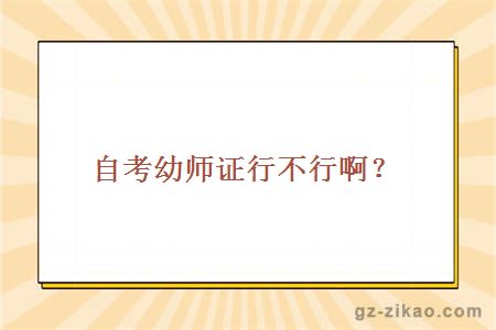 自考幼师证行不行啊？