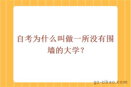 自考为什么叫做一所没有围墙的大学？