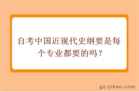 自考中国近现代史纲要是每个专业都要的吗？