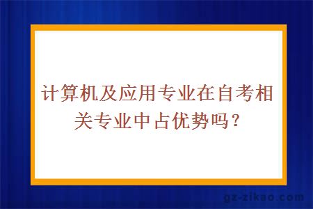 计算机及应用专业在自考相关专业中占优势吗？