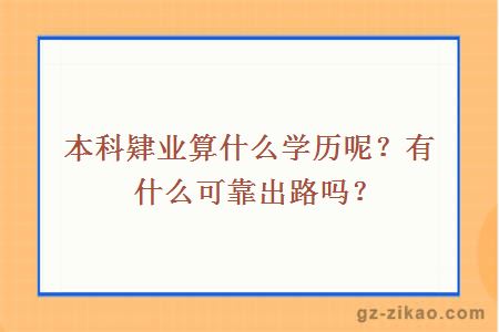 本科肄业算什么学历呢？有什么可靠出路吗？