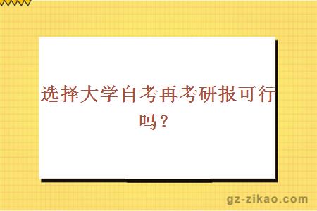 选择大学自考再考研报可行吗？