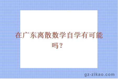 离散数学