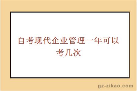 自考现代企业管理一年可以考几次