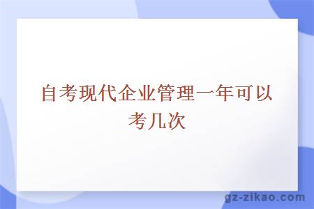 自考现代企业管理