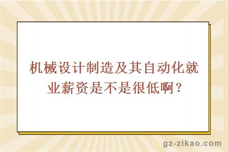 机械设计制造及其自动化就业薪资是不是很低啊？