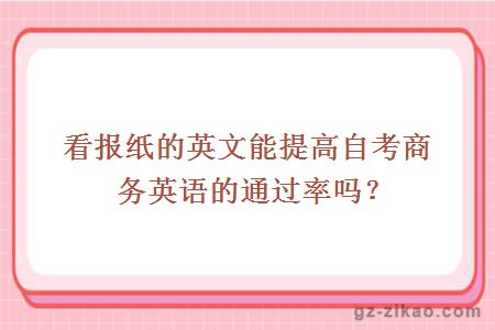 看报纸的英文能提高自考商务英语的通过率吗？