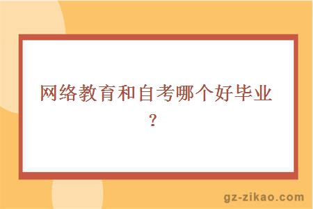 网络教育和自考哪个好毕业？