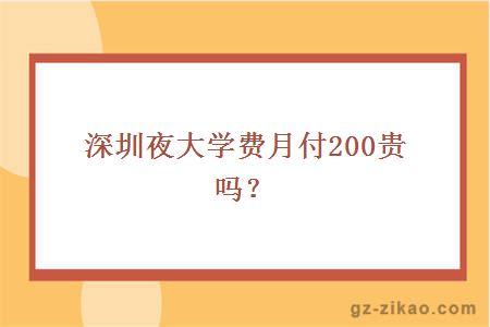 深圳夜大学费月付200贵吗？