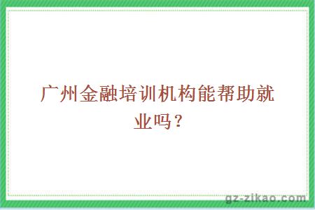 广州金融培训机构能帮助就业吗？