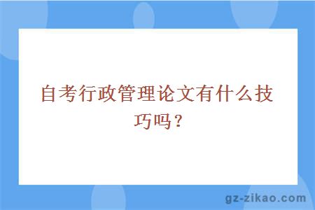行政管理论文