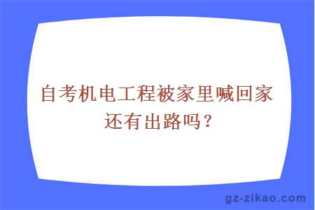 自考机电工程被家里喊回家还有出路吗？